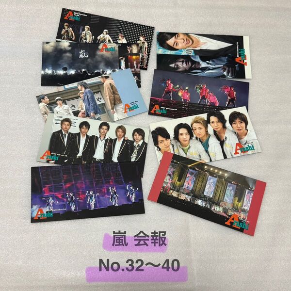 嵐 会報 No.32 〜 40 9冊セット