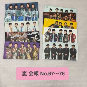 嵐 会報 No. 67 〜76 10冊セット