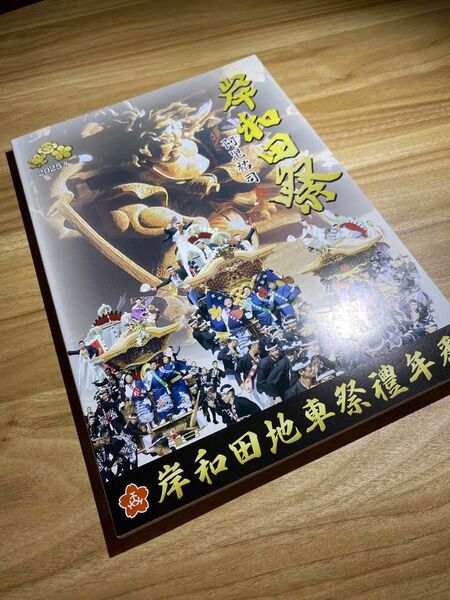 だんじり 2025年 岸和田祭 岸和田地車祭礼年番冊子 だんぢり 山車 曳山 祭