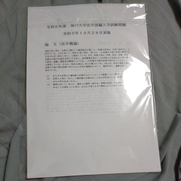 神戸大学法学部編入試験過去問2015年〜2024年(法学概論・一般教養)