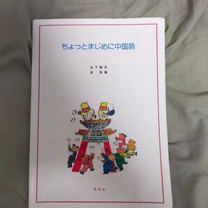 ちょっとまじめに中国語