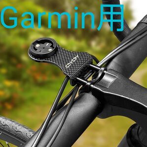 カーボン製サイコンマウント【Garmin用】