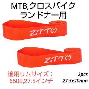 650B(クロスバイク)・27.5インチ(MTB)用リムバンド 20mm幅2本組