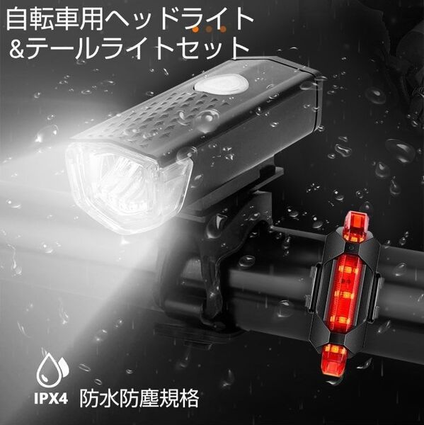 【充電式】自転車用LEDヘッドライト&テールライトセット
