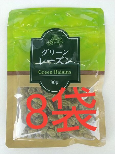 無添加・砂糖油脂不使用グリーンレーズン(干しぶどう) 80g×8袋