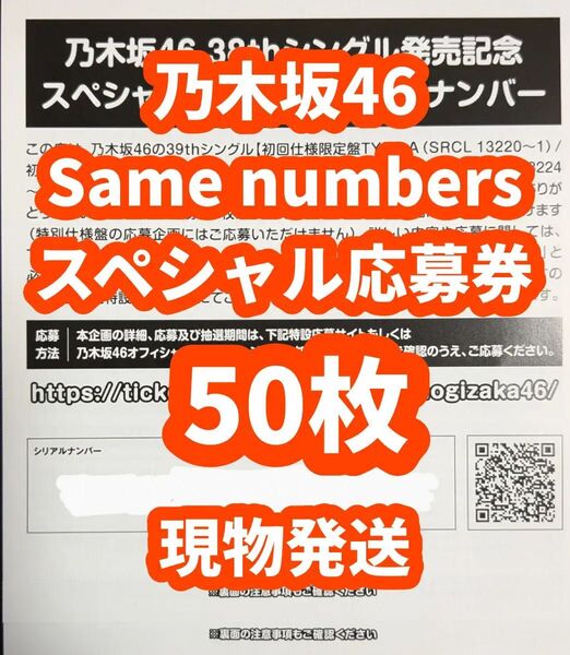 シリアルナンバー 50枚 乃木坂46 39thシングル Same numbers 初回限定盤 封入特典 スペシャル抽選応募