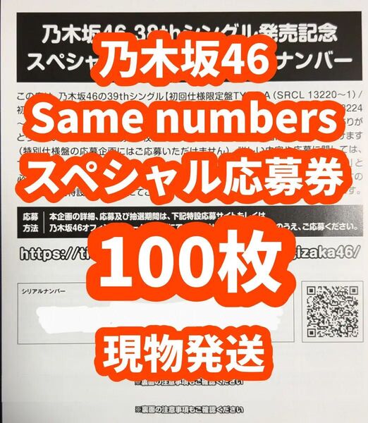 シリアルナンバー 100枚 乃木坂46 39thシングル Same numbers 初回限定盤 封入特典 スペシャル抽選応募