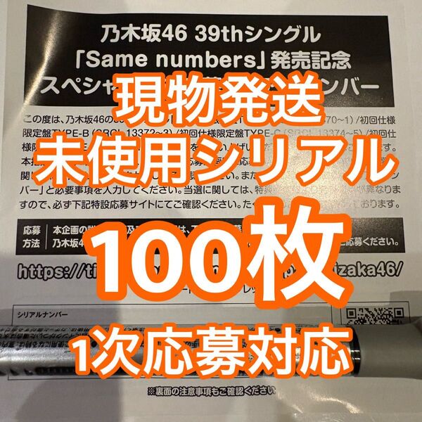シリアルナンバー 100枚 乃木坂46 39thシングル Same numbers 初回限定盤 封入特典 スペシャル抽選応募