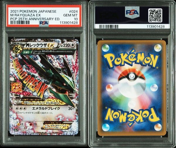 PSA10 MレックウザEX 25th ポケモンカード S8a-P_024/025 ポケカ プロモ ポケモンカード2枚セット