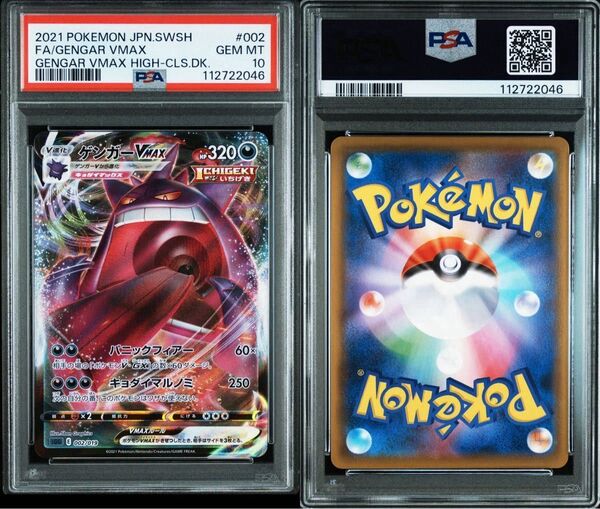 PSA10 ゲンガーVMAX 鑑定品 ポケモンカード