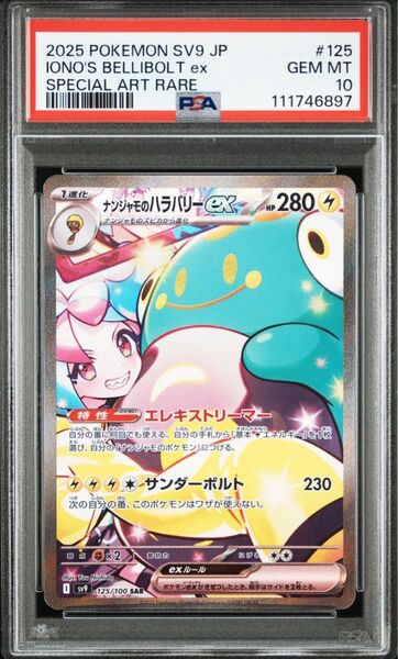 PSA10 ナンジャモのハラバリーex SAR バトルパートナーズ ポケモンカード sv9