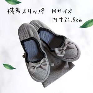 リボン付き携帯スリッパ★Mサイズ グレー