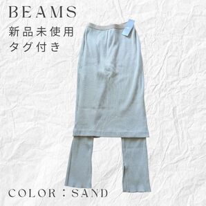 BEAMS スパッツ/スカート★サンド サイズ38【新品未使用】
