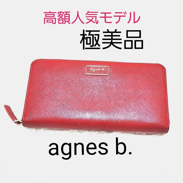 極美品 アニエスベー 長財布 ラウンドファスナー ロングウォレット 赤 レッド レザー ラウンドジップ agnes b.