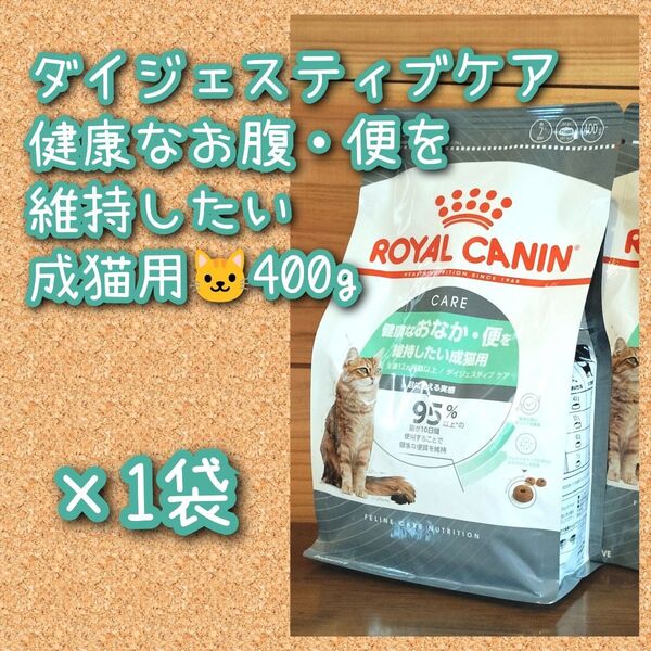ロイヤルカナン ダイジェスティブケア健康なお腹・便を維持したい成猫用 400g×1袋