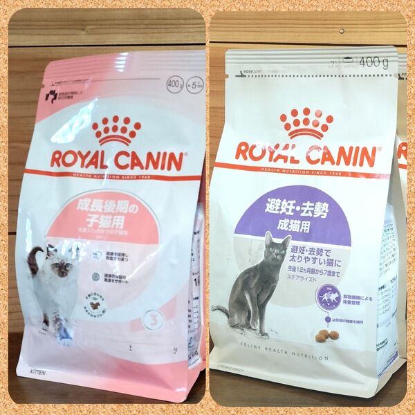 ロイヤルカナン 猫 キトン成長後期&ステアライズド避妊去勢 400g 各1袋