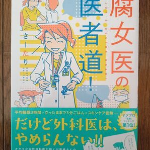 腐女医の医者道! さーたり