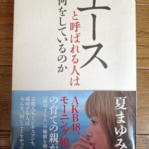 エースと呼ばれる人は何をしているのか 夏まゆみ