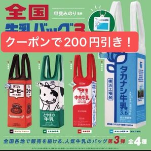 全国牛乳バッグ Vol.3 ガチャ デーリィコーヒー 甲斐みのり