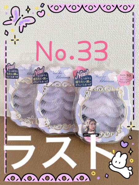 【ラスト】ミッシュブルーミン 33 ガーリーナチュラル つけまつげ 4ペア×3