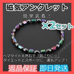 【磁気アンクレット レインボー×2セット】ヘマタイト天然石 パワーストーン 肩こり健康 マグネット 家族へ健康プレゼント★新