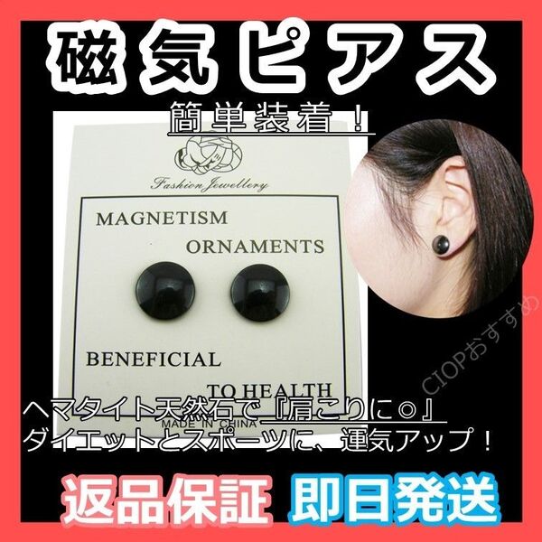【磁気ピアス】ヘマタイト天然石 パワーストーン 肩こり健康 マグネット 家族へ健康プレゼント★新