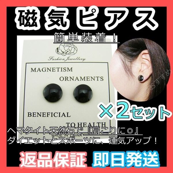 【磁気ピアス×2セット】ヘマタイト天然石 パワーストーン 肩こり健康 マグネット 家族へ健康プレゼント★新