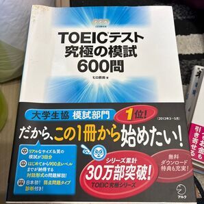 TOEICテスト究極の模試600問 CD3枚付き