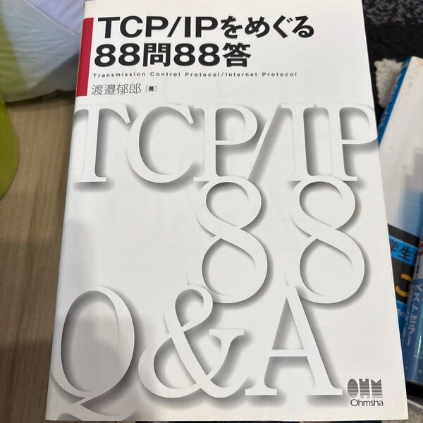 TCP/IPをめぐる88問88答