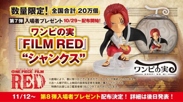 ワンピース FILM RED 入場者特典 シャンクス ワンピの実 第7弾