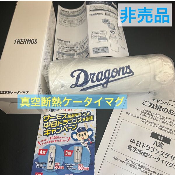 中日ドラゴンズ 真空断熱ケータイマグ THERMOS 非売品