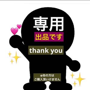 専用