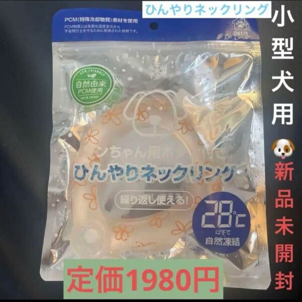 犬用 ひんやりネックリング 小型犬向け 新品未開封 (フラワー)