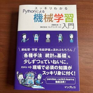 スッキリわかるPythonによる機械学習入門