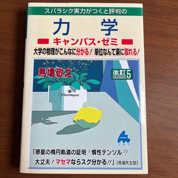 力学 キャンパス・ゼミ 馬場敬之