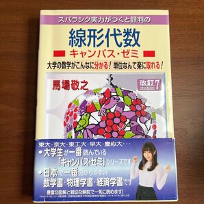 スバラシク実力がつくと評判の線形代数 キャンパス・ゼミ 第7版