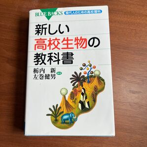 新しい高校生物の教科書