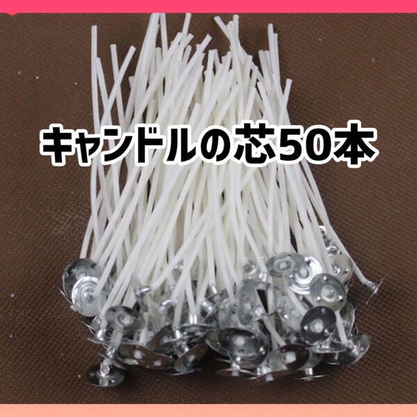 キャンドルの芯 50本入り ろうそく 手作り ハンドメイド