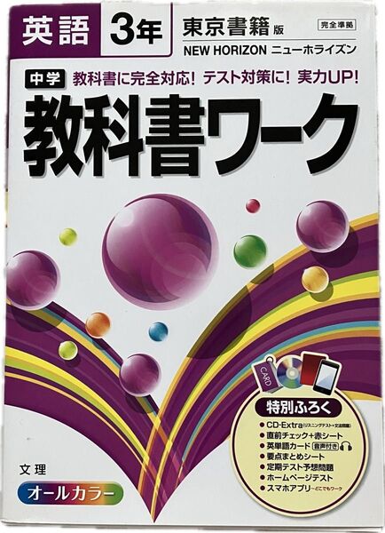 中学3年 英語 教科書ワーク 東京書籍版 NEW HORIZON