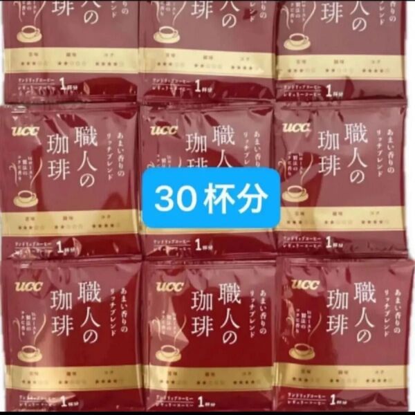 UCC 職人の珈琲 ドリップコーヒーあまい香りのリッチブレンド 30杯分