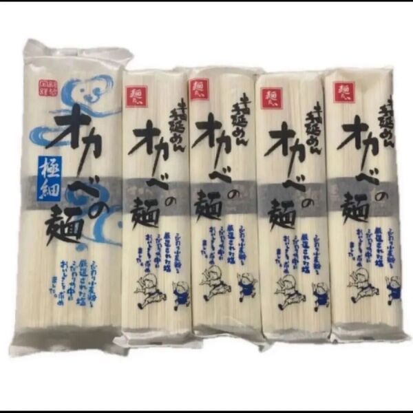 半田手延めん オカベの麺 極細 240g×1袋+オカベの麺 180g×4袋