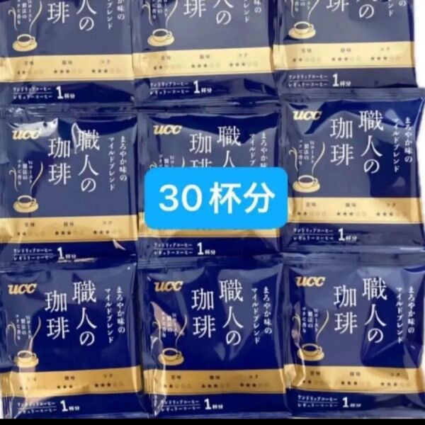 職人の珈琲 ドリップコーヒー まろやか味のマイルドブレンド 30杯分