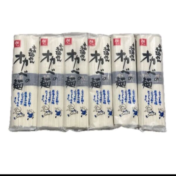 半田手延めん オカベの麺 180g×6袋