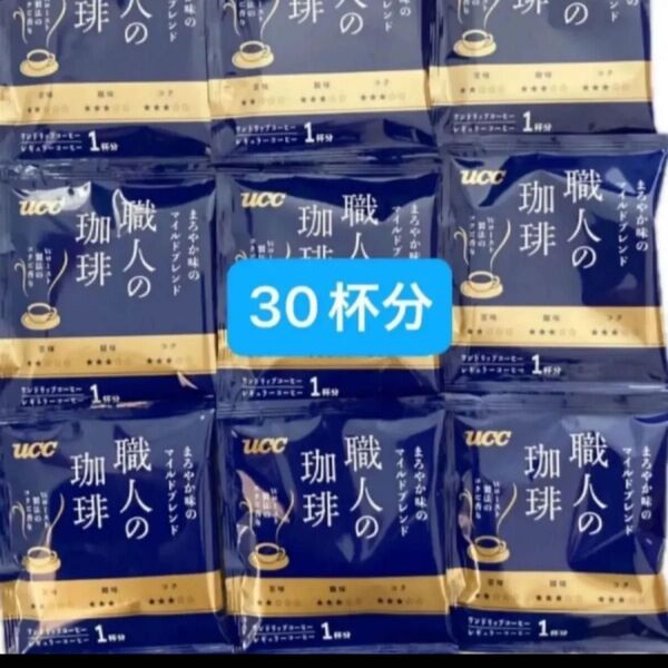 UCC 職人の珈琲 ドリップコーヒーまろやか味のマイルドブレンド 30杯分