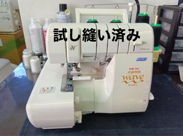 baby lock 衣縫人 WAVE BL69WJ ロックミシン 正規店で整備、試し縫い済み フットペダル付き おまけの糸付き
