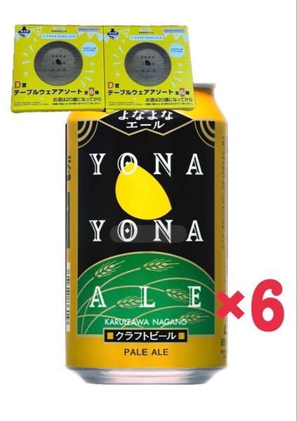 よなよなエール6缶セット よなよなエール一番くじ D賞 2個付き