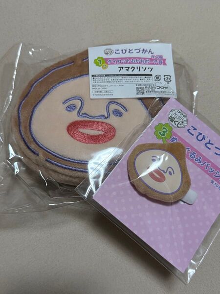 こびとづかん くじ 1Dアマクリソツポーチ ぬいぐるみバッジ賞