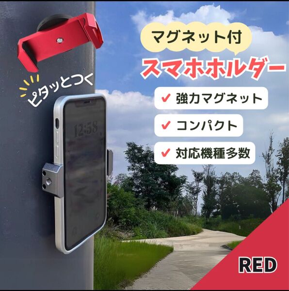 スマホ スタンド マグネット レッド ホルダー 自撮り 磁石 超強力 SNS マグピク スマホホルダー スマートフォン 赤 壁