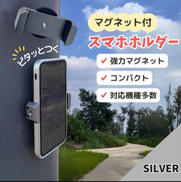 シルバー スマホ スタンド マグネット マグピク ホルダー 自撮り 磁石 超強力 SNS スマホホルダー スマートフォン 銀 壁