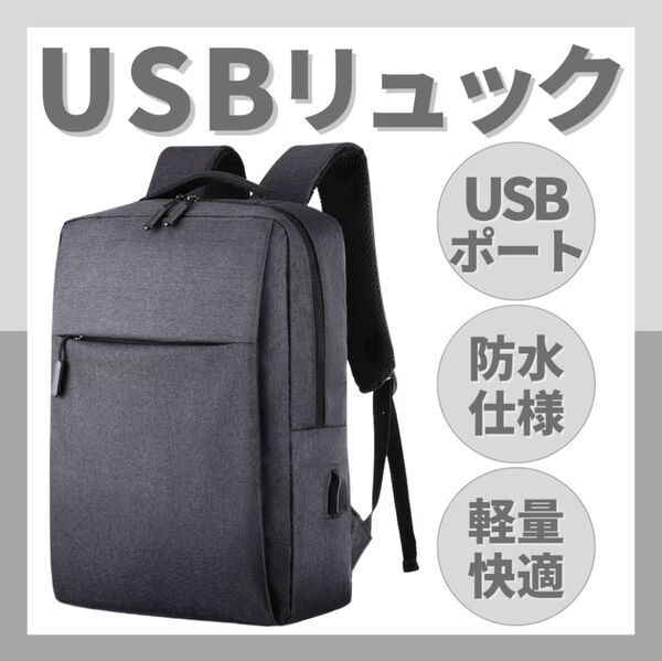 USB リュック ビジネス 充電 メンズ ブラック 防水 大容量 通勤 通学 黒 A4 PC 出張 多機能 男女兼用 メンズ